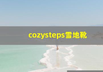 cozysteps雪地靴