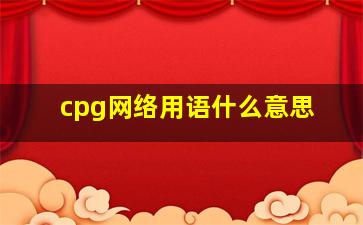 cpg网络用语什么意思