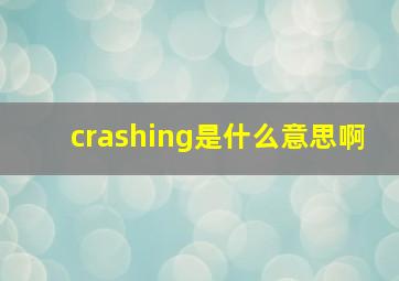 crashing是什么意思啊