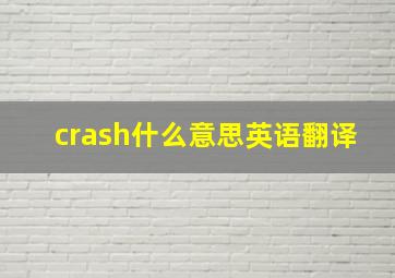 crash什么意思英语翻译