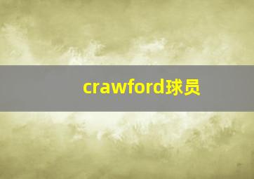 crawford球员