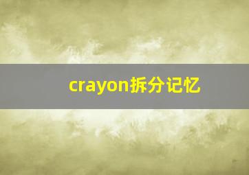 crayon拆分记忆