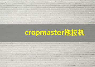 cropmaster拖拉机