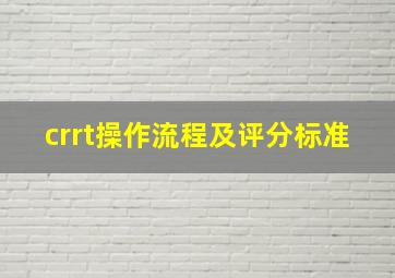 crrt操作流程及评分标准