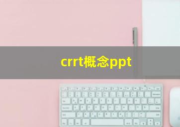 crrt概念ppt