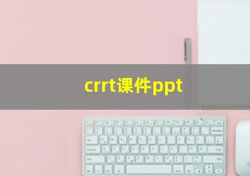 crrt课件ppt