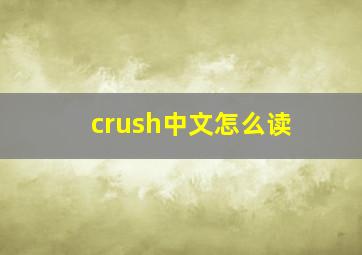 crush中文怎么读