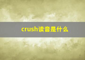 crush读音是什么