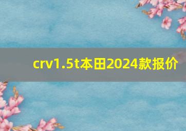 crv1.5t本田2024款报价