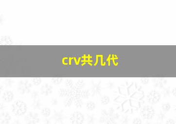 crv共几代