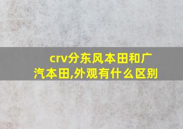 crv分东风本田和广汽本田,外观有什么区别