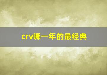 crv哪一年的最经典