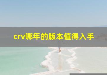 crv哪年的版本值得入手