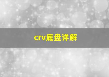 crv底盘详解