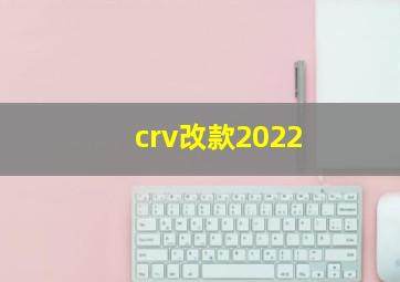 crv改款2022