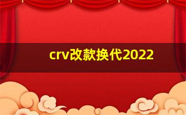 crv改款换代2022