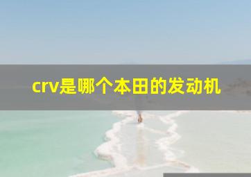 crv是哪个本田的发动机