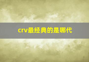 crv最经典的是哪代