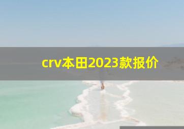 crv本田2023款报价