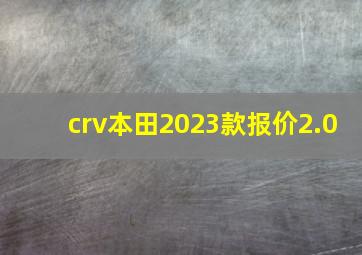 crv本田2023款报价2.0