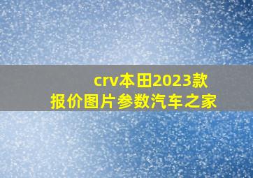 crv本田2023款报价图片参数汽车之家