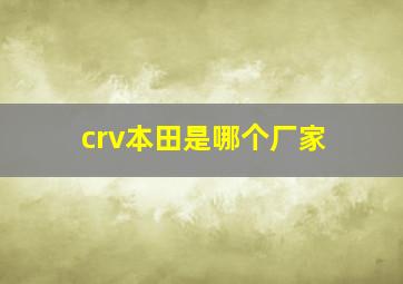 crv本田是哪个厂家