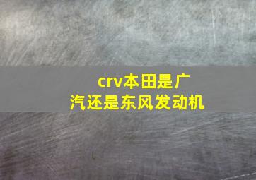 crv本田是广汽还是东风发动机