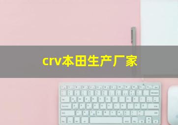 crv本田生产厂家