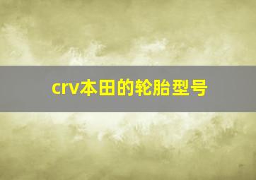 crv本田的轮胎型号