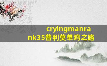 cryingmanrank35普利莫单鸡之路