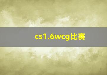 cs1.6wcg比赛