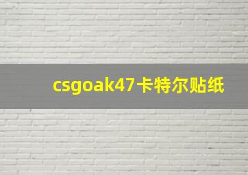 csgoak47卡特尔贴纸