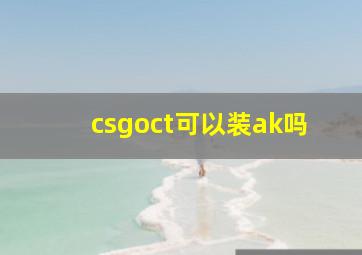 csgoct可以装ak吗