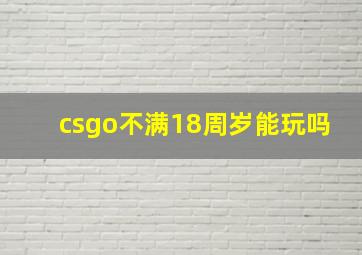 csgo不满18周岁能玩吗