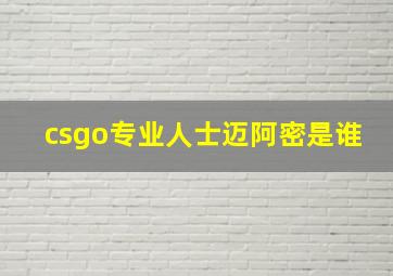 csgo专业人士迈阿密是谁