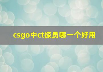 csgo中ct探员哪一个好用