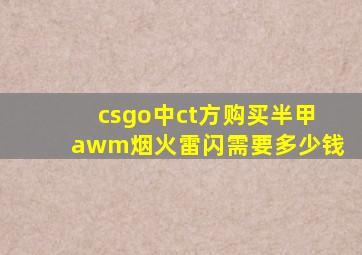 csgo中ct方购买半甲awm烟火雷闪需要多少钱