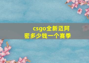 csgo全新迈阿密多少钱一个赛季