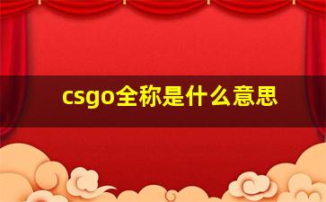 csgo全称是什么意思