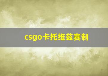 csgo卡托维兹赛制