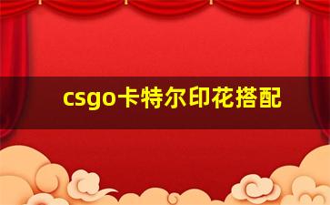 csgo卡特尔印花搭配