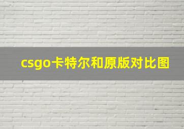 csgo卡特尔和原版对比图