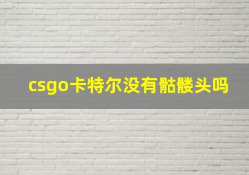 csgo卡特尔没有骷髅头吗