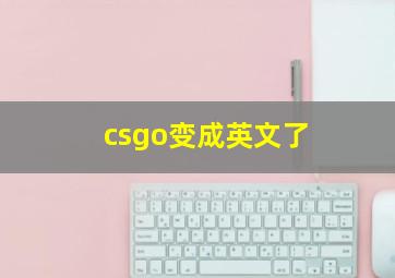 csgo变成英文了