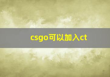 csgo可以加入ct