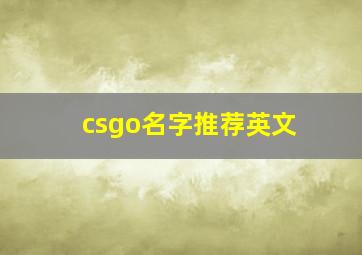 csgo名字推荐英文