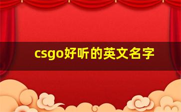 csgo好听的英文名字