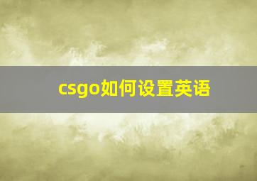 csgo如何设置英语