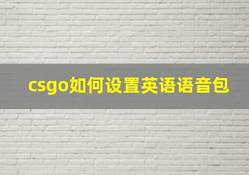 csgo如何设置英语语音包