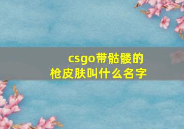 csgo带骷髅的枪皮肤叫什么名字